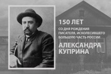 7 сентября исполняется 150 лет со дня рождения Александра Куприна