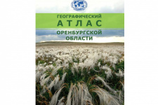 Географический атлас Оренбургской области (2020)