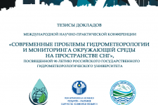 Сборник тезисов докладов научной конференции "Современные-проблемы-гидрометеорологии"