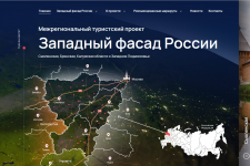Web-портал "Межрегиональный туристский проект "Западный фасад России"
