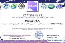 Сертификат Саликова Сертификат Саликова