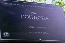 Табличка-указатель самой высокой точки Костромской области