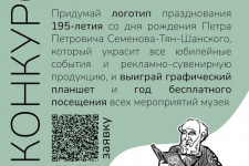 Всероссийский конкурс на разработку логотипа 195-летия со дня рождения П.П. Семенова-Тян-Шанского