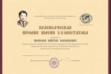 Краеведческая премия им. С.Е. Мостахова