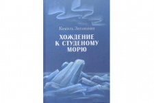 Роман "Хождение к Студеному морю". Фото К. Зиганшина