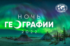 Ночь географии – 2022 