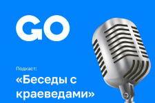 Подкаст: Беседы с краеведами. Фото: Туристко - информационный центр