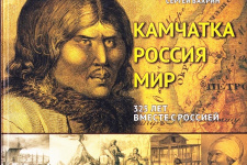 Обложка книги «Камчатка –  Россия – Мир: 325 лет вместе с Россией»