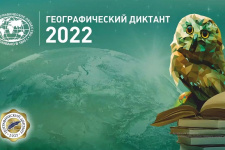 Географический диктант 2022