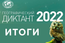 Географический диктант. Фото: Пресс-служба РГО