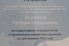 Благодарность от Музея-усадьбы Петра Петровича Семенова-Тян-Шанского. Фото: Липецкое областное отделение РГО