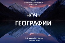 Ночь географии 2023