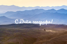 С Днём географа! Фото: Елена Белозорова