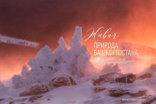 Фото: Сергей Гарифуллин – «Ледяной пожар», участник Международного фотоконкурса РГО «Самая красивая страна»