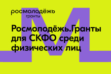 https://fadm.gov.ru/news/rosmolodyezh-granty-zapustili-konkurs-dlya-skfo-sredi-fizicheskikh-lits-/