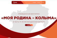 Викторина "Моя родина - Колыма