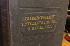 Справочник С.В.Обручева