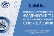 Открытие Молодежного Центра РГО в Костромской области