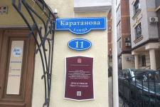 Именная табличка в честь Павла Проскурякова в Красноярске. Фото: Красноярское краевое отделение РГО