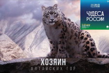 Показ фильма "Хозяин Алтайских гор" пройдет на Фестивале РГО