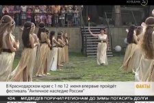 На Кубани стартует фестиваль "Античное наследие России"