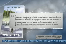 Презентация книги Сергея Шойгу "Про вчера". Репортаж Первого канала