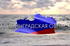 Калининградская область - Янтарный край России