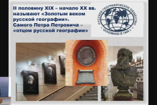 19.10.22. А. Богданов. Петр Петрович Семёнов-Тян-Шанский и его роль в деятельности РГО