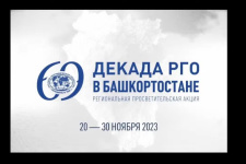Декада РГО в Башкортостане (23.11.2023)