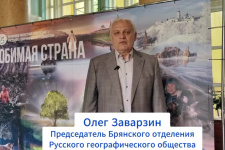 Брянское отделение РГО отметило День географа масштабным праздником «Любимая страна — Великая Россия»