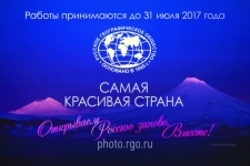III фотоконкурс РГО "Самая красивая страна"