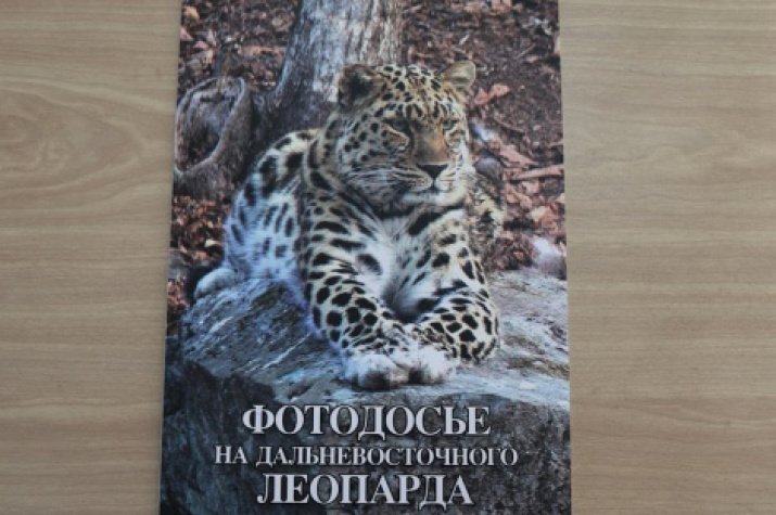 Уникальный атлас "Фотодосье на дальневосточного леопарда". Фото предоставлено ФГБУ "Земля леопарда"