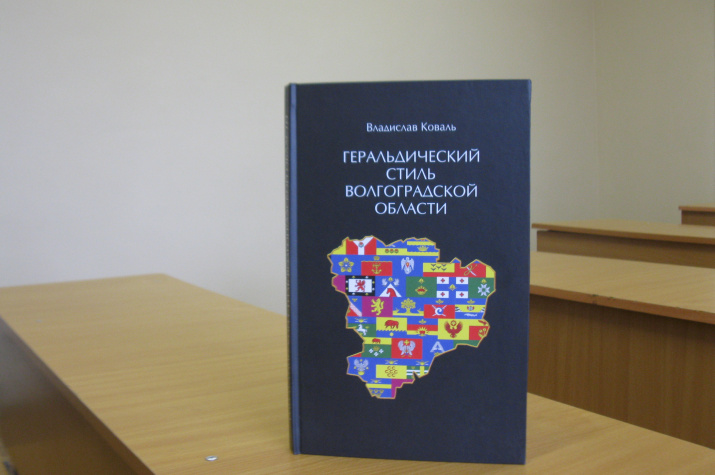 Книга &quot;Геральдический стиль Волгоградской области&quot;