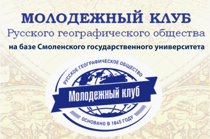 Молодежный клуб РГО в СмолГУ