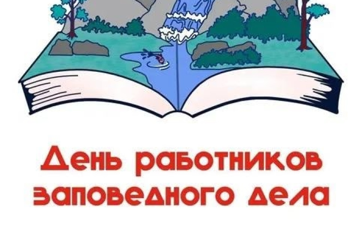 День работников заповедного дела