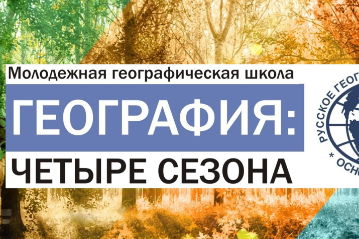 Вторая молодежная географическая школа «География: четыре сезона». Фото: Липецкое областное отделение РГО Вторая молодежная географическая школа «География: четыре сезона». Фото: Липецкое областное отделение РГО