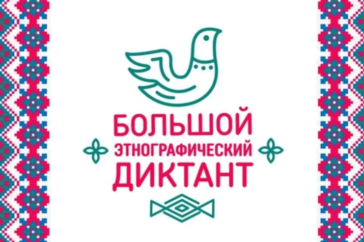 Большой этнографический диктант