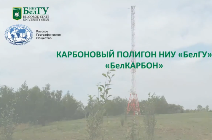 Карбоновый полигон НИУ "БелГУ" "БелКАРБОН"