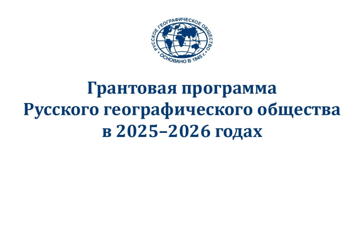 Грантовая программа РГО в 2025-2026 годах