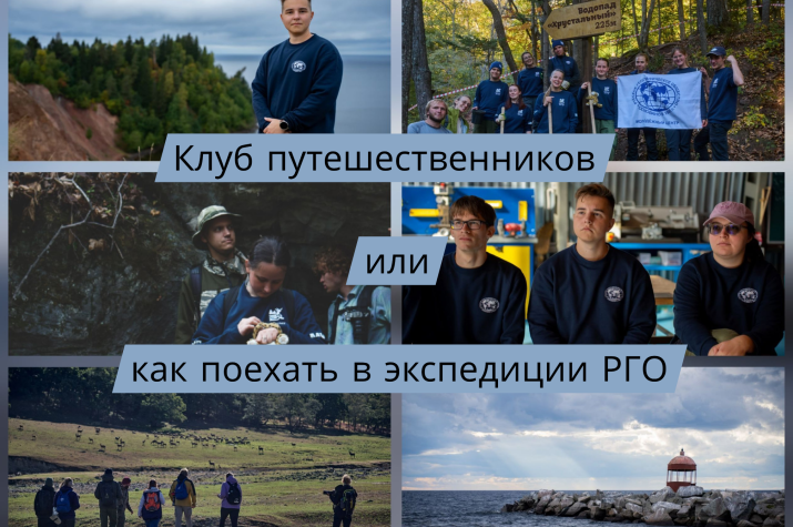 Клуб путешественников: как поехать в экспедиции РГО