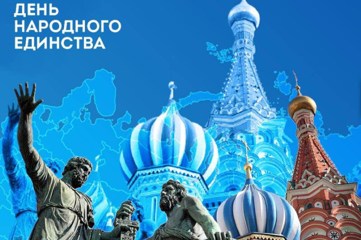 День народного единства