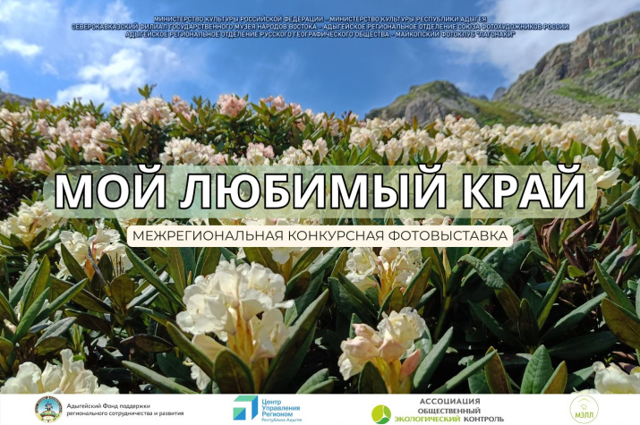 Фото: Жанна Фролова / Адыгейское региональное отделение РГО