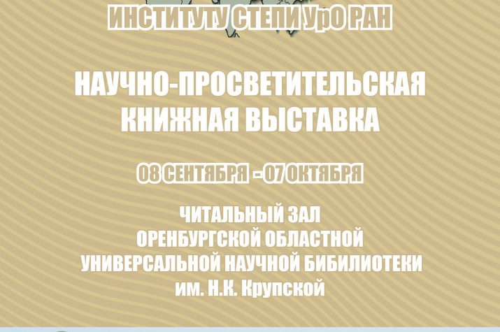20 лет Институту степи УрО РАН