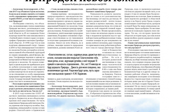 «Повторить созданное природой невозможно». А.А.Чибилёв отвечает на вопросы журналиста газеты «Оренбургская неделя» Яны Юрьевой