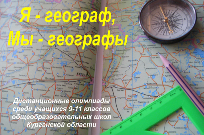 Я-географ, Мы-географы. Фото предоставлено Курганским отделением РГО.