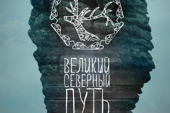 Презентация документального фильма "Великий Северный путь" Презентация документального фильма "Великий Северный путь"