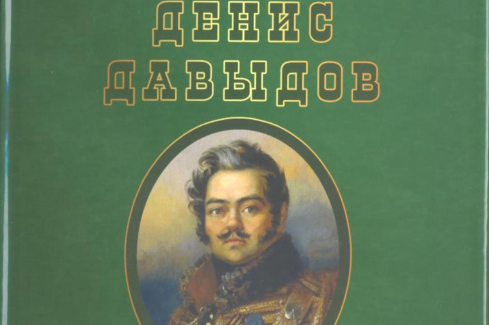 Денис Давыдов
