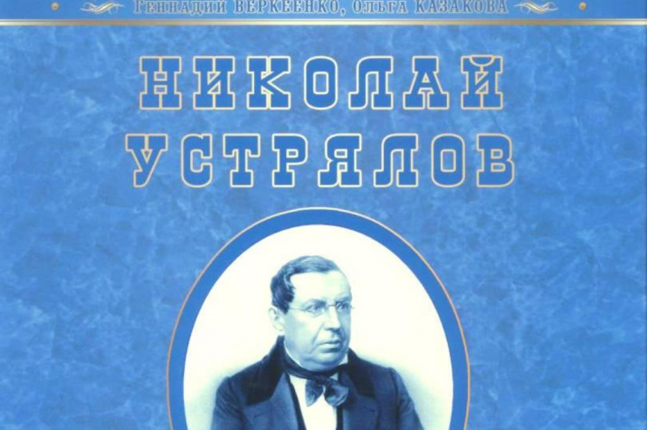 Николай Устрялов
