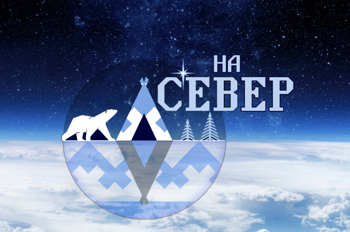 Проект "На Север"