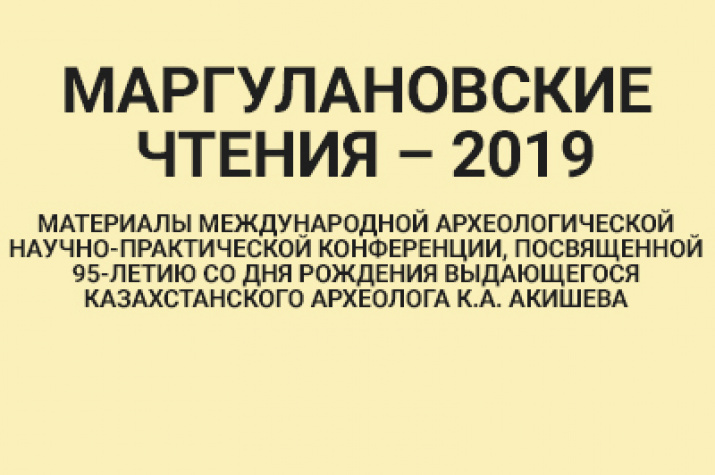 Маргулановские чтения – 2019